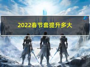 2022春节套提升多大