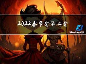 2022春节套第二套价格