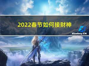2022春节如何接财神