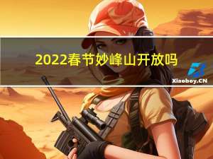 2022春节妙峰山开放吗