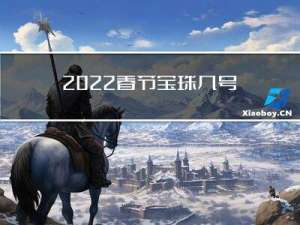 2022春节宝珠几号删除