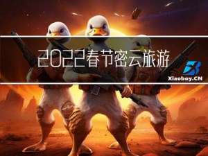 2022春节密云旅游发展