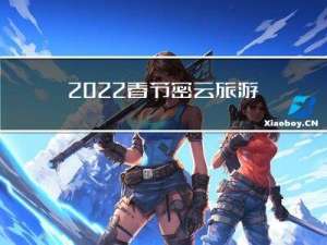 2022春节密云旅游攻略