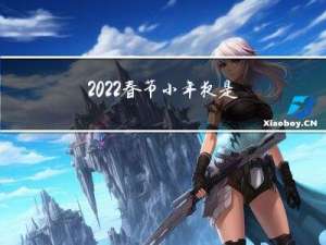 2022春节小年夜是几号