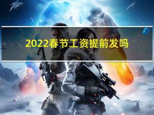 2022春节工资提前发吗