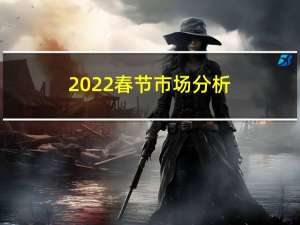 2022春节市场分析