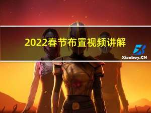 2022春节布置视频讲解
