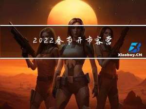 2022春节开市客营业吗
