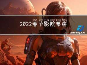 2022春节影院票房分析