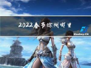 2022春节徐州哪里玩