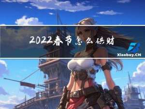 2022春节怎么供财神