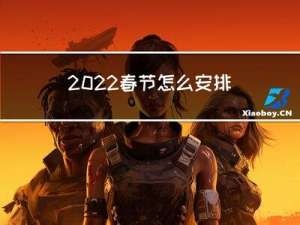 2022春节怎么安排活动