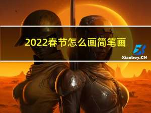 2022春节怎么画简笔画