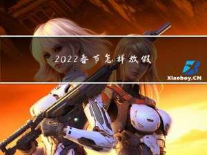 2022春节怎样放假呢