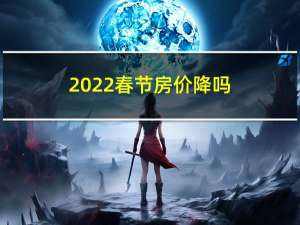 2022春节房价降吗