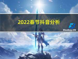 2022春节抖音分析