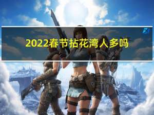 2022春节拈花湾人多吗