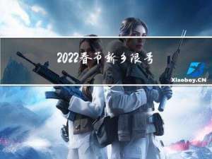2022春节新乡限号吗