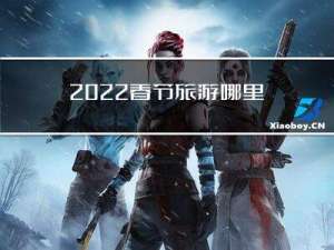 2022春节旅游哪里去