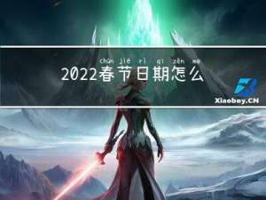 2022春节日期怎么变了