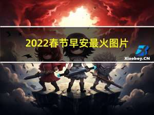 2022春节早安最火图片