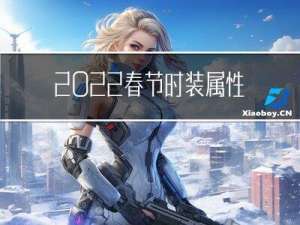 2022春节时装属性加成