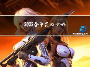 2022春节昆明去哪