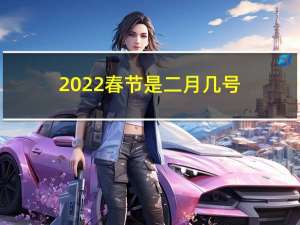 2022春节是二月几号