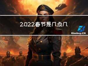 2022春节是几点几分