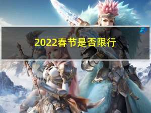 2022春节是否限行