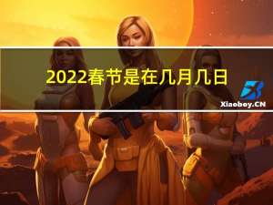 2022春节是在几月几日