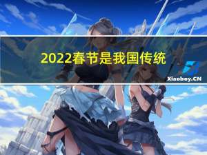 2022春节是我国传统