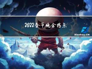 2022春节晚会特点