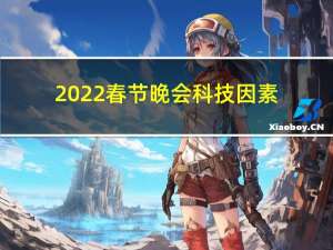 2022春节晚会科技因素