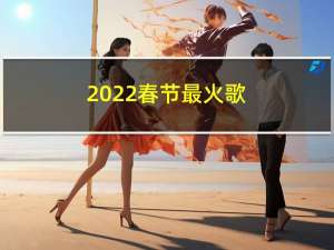 2022春节最火歌