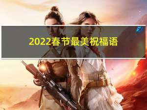 2022春节最美祝福语