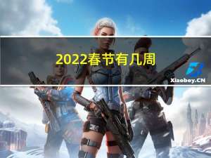 2022春节有几周