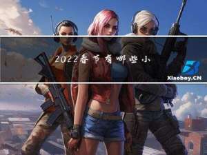 2022春节有哪些小故事