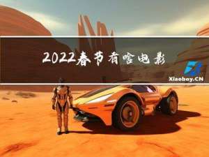 2022春节有啥电影上映