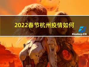 2022春节杭州疫情如何