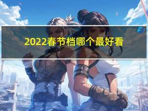 2022春节档哪个最好看