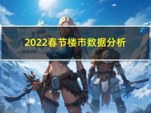 2022春节楼市数据分析