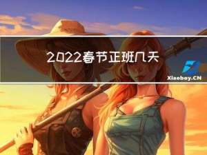 2022春节正班几天