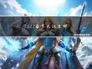 2022春节武汉去哪玩