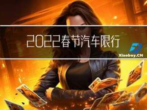 2022春节汽车限行吗