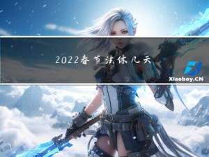 2022春节法休几天
