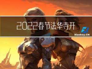 2022春节法华寺开放吗