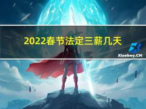 2022春节法定三薪几天