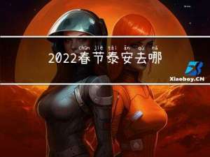 2022春节泰安去哪玩