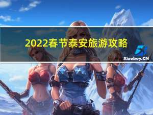 2022春节泰安旅游攻略